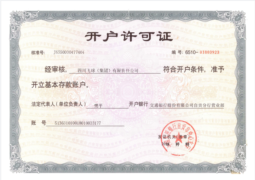 開(kāi)戶(hù)許可